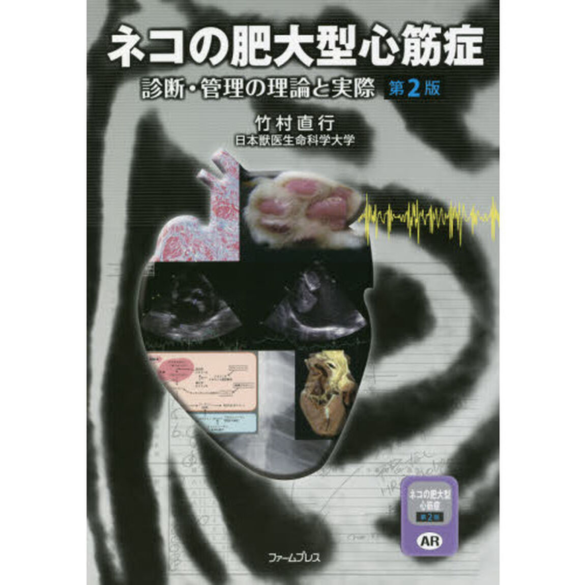 ネコの肥大型心筋症　診断・管理の理　２版