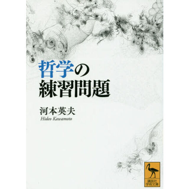 哲学の練習問題