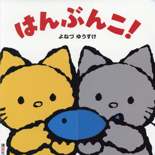 はんぶんこ！