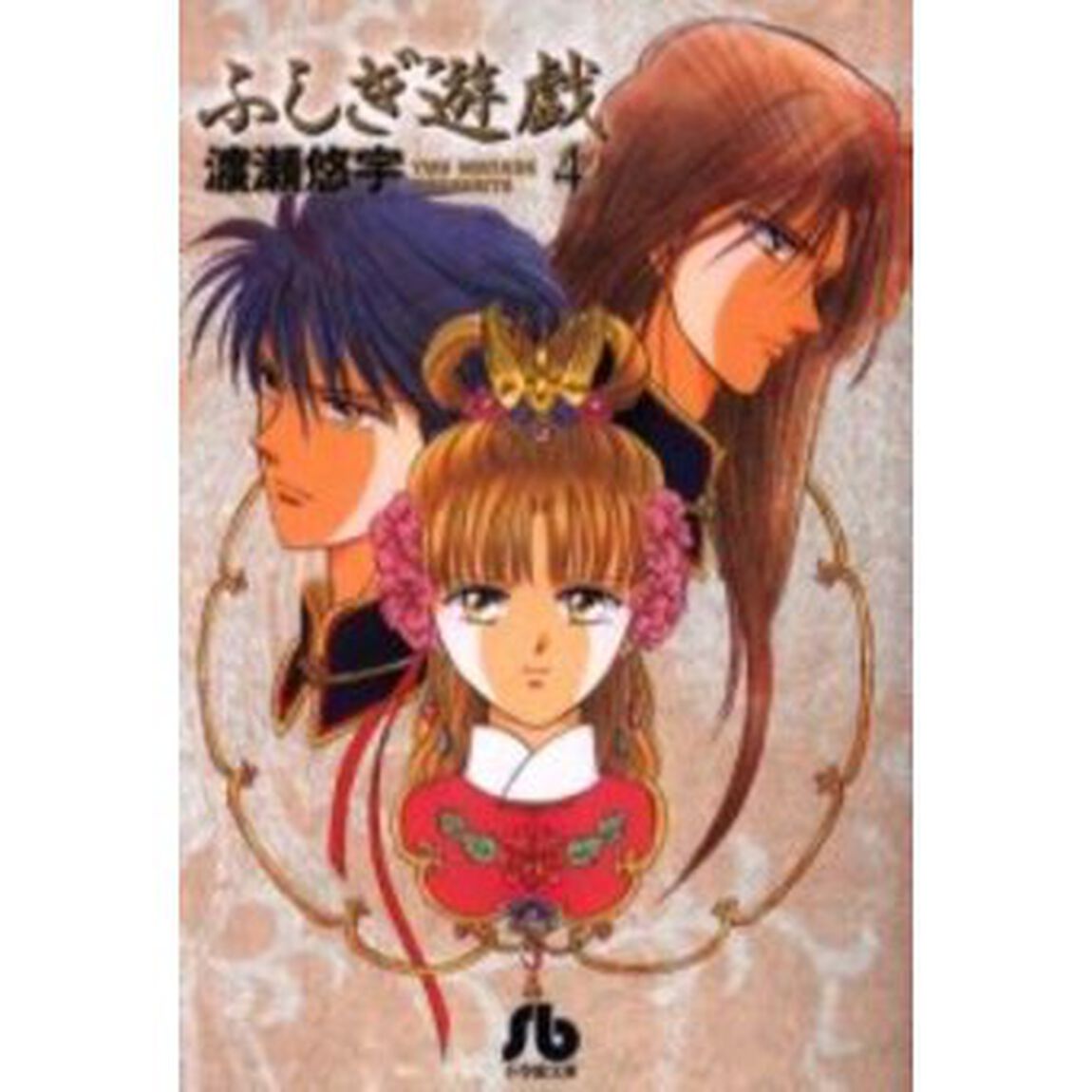 ふしぎ遊戯　４