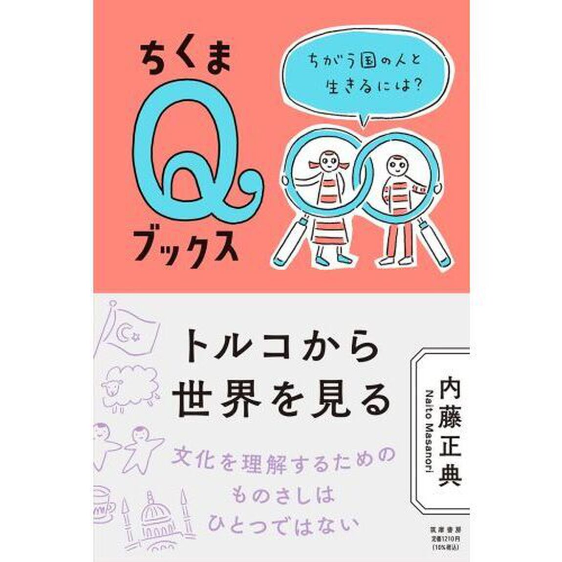 トルコから世界を見る　ちがう国の人と生きるには？