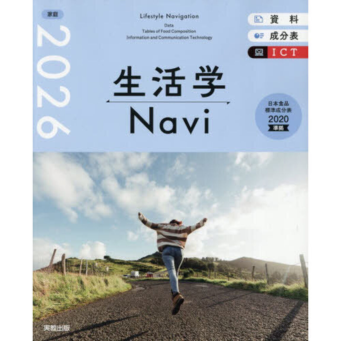 生活学Ｎａｖｉ　資料＋成分表＋ＩＣＴ　２０２６　家庭