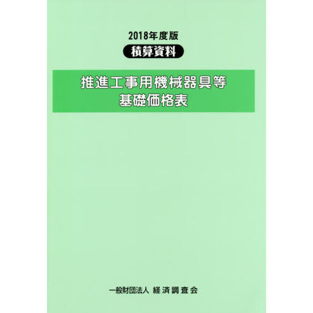 推進工事用機械器具等基礎価格表　２０１８年度版