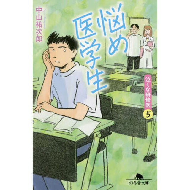 悩め医学生