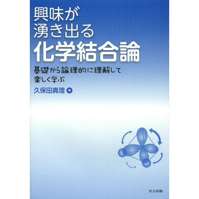 興味が湧き出る化学結合論　基礎から論理的に理解して楽しく学ぶ