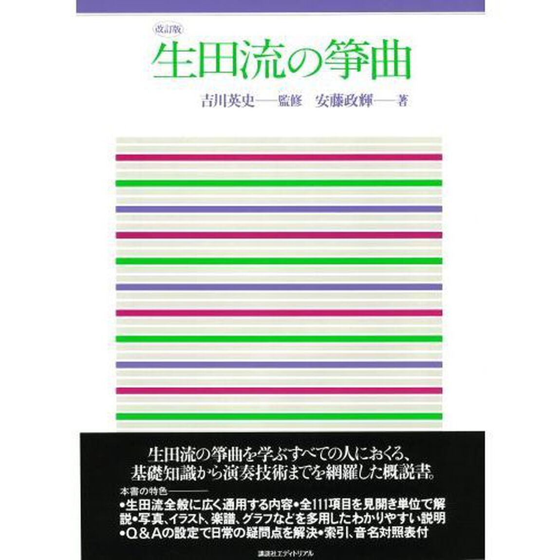 生田流の箏曲「改訂版」