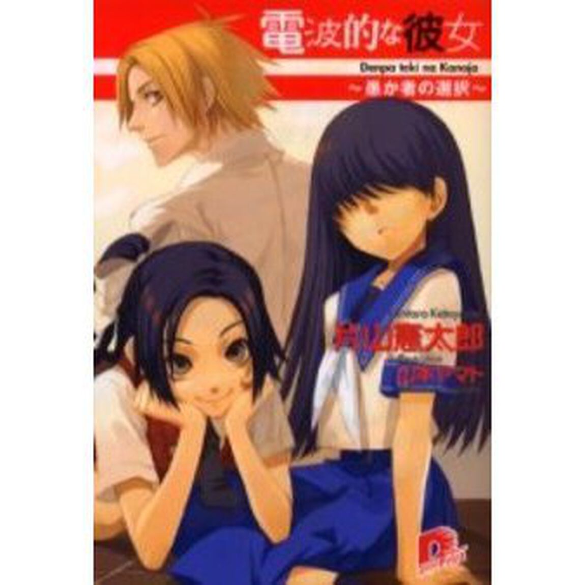 電波的な彼女　愚か者の選択