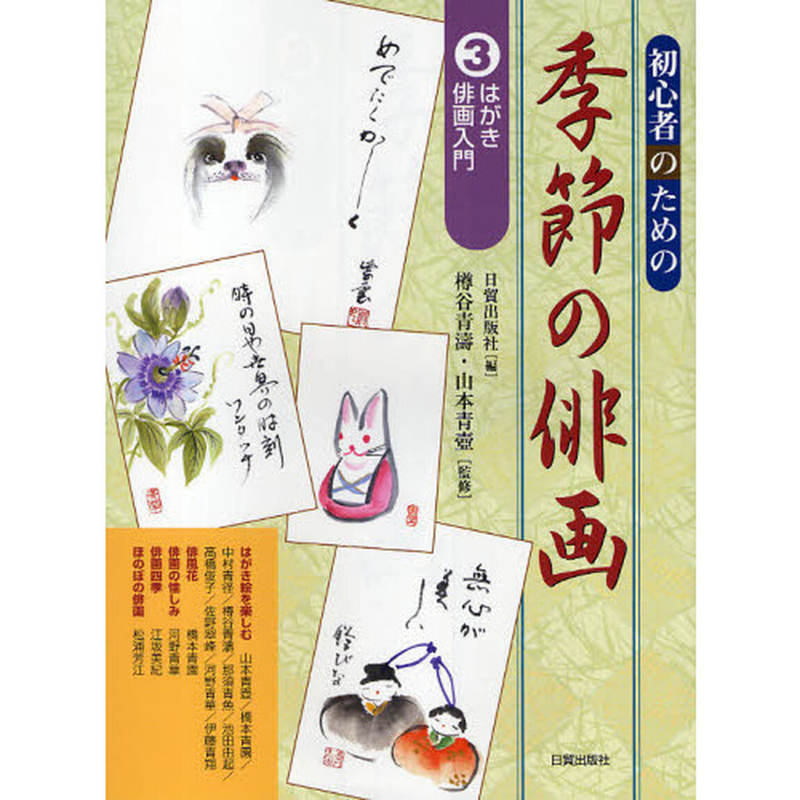 初心者のための季節の俳画　３「はがき俳画入門」