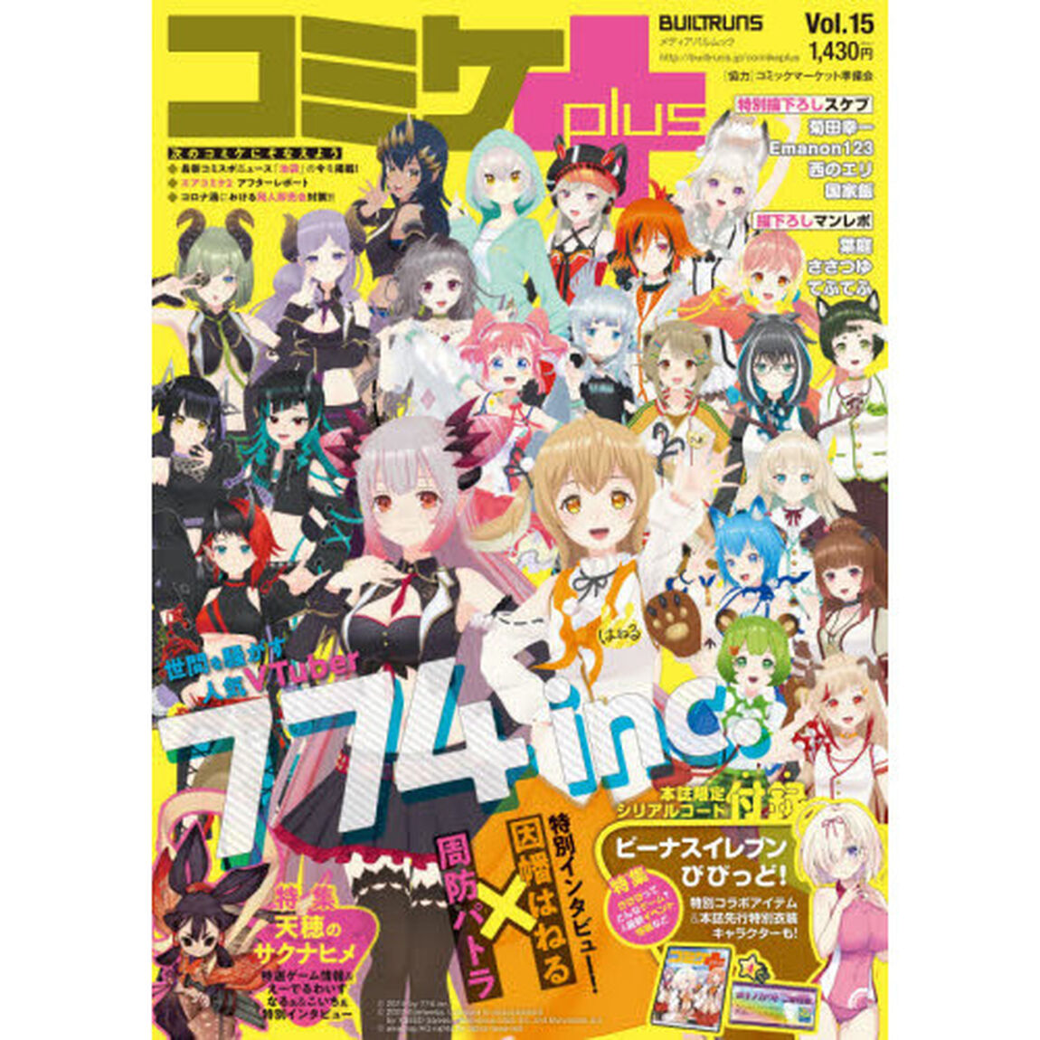 コミケｐｌｕｓ　Ｖｏｌ．１５「〈巻頭特集〉人気ＶＴｕｂｅｒ大集合７７４ｉｎｃ．」