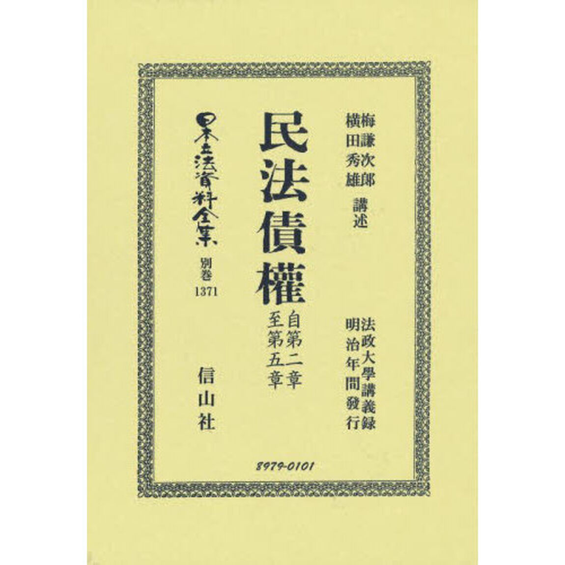 日本立法資料全集　別巻１３７１　復刻版「民法債權　自第二章至第五章　法政大學講義録」
