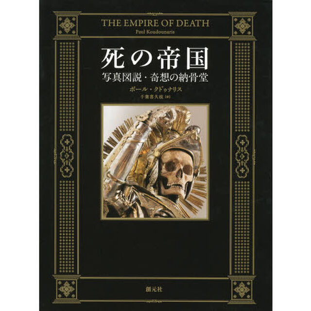 死の帝国