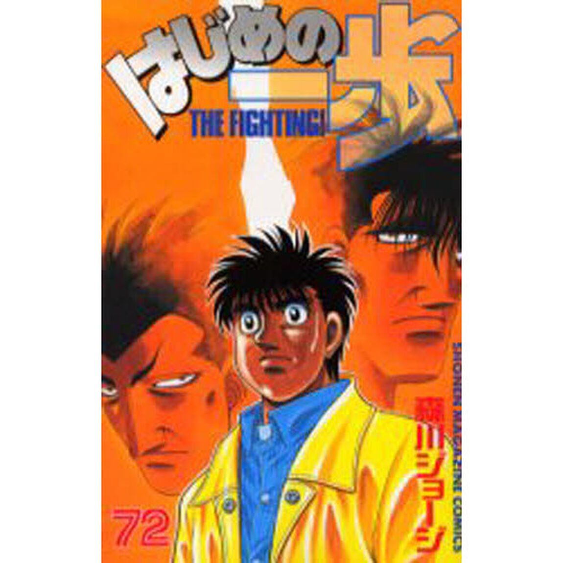 はじめの一歩　Ｔｈｅ　ｆｉｇｈｔｉｎｇ！　７２