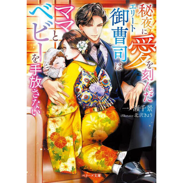 秘夜に愛を刻んだエリート御曹司はママとベビーを手放さない