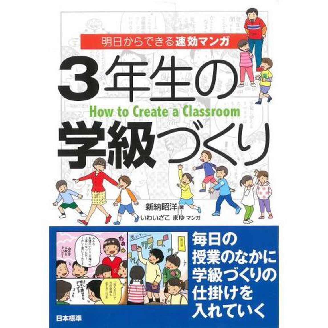 ３年生の学級づくり　明日からできる速効マンガ