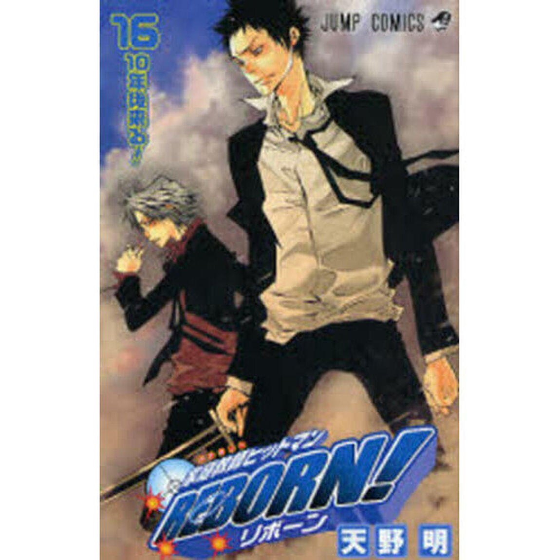 家庭教師ヒットマンＲＥＢＯＲＮ！　１６「１０年後来る！」