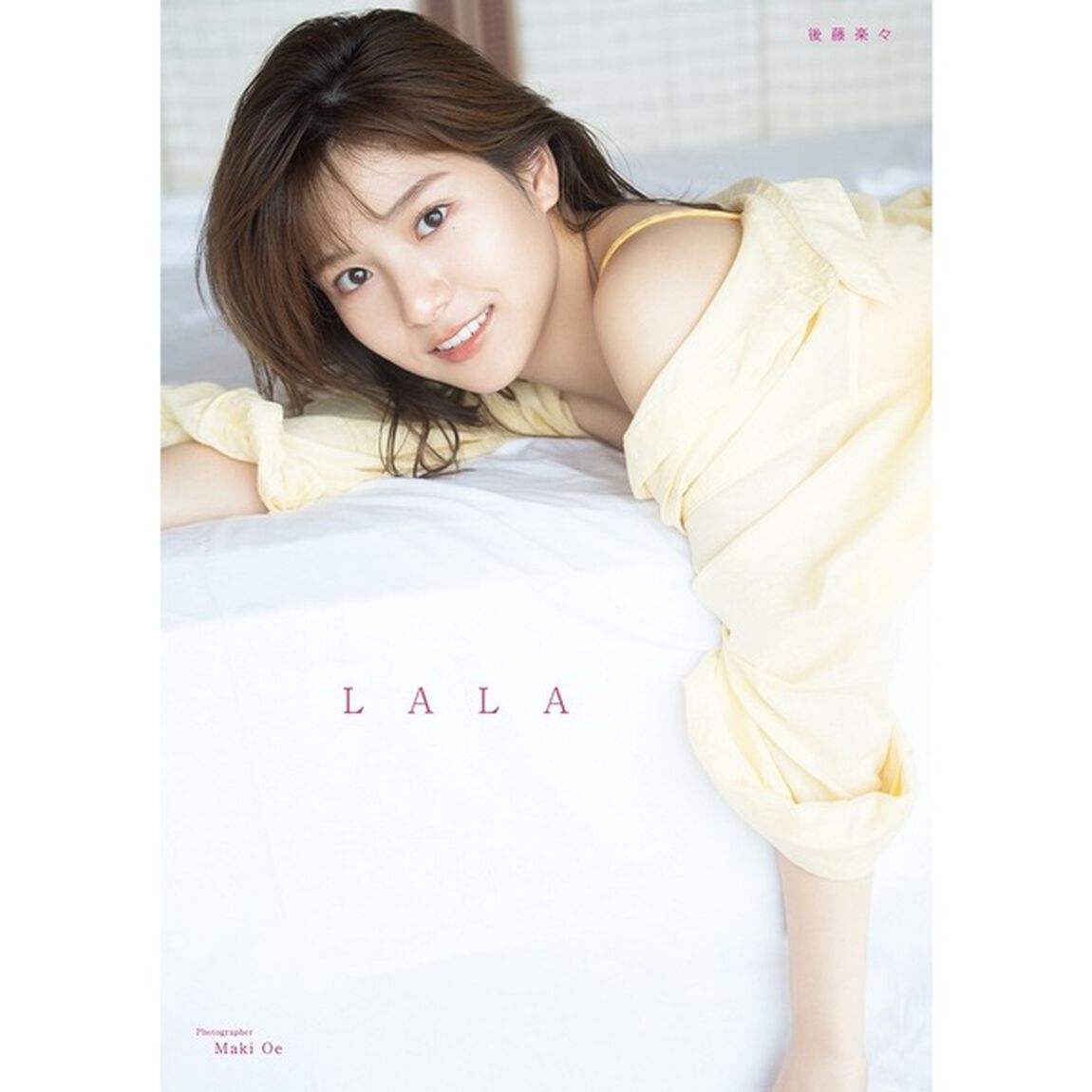 後藤楽々　ファースト写真集『 LALA 』【セブンネット限定特典：生写真 1枚付き】