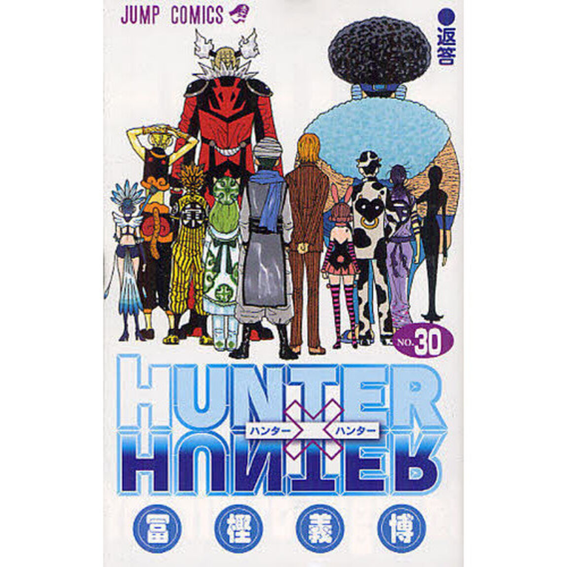 HUNTER&times;HUNTER NO.30「返答」