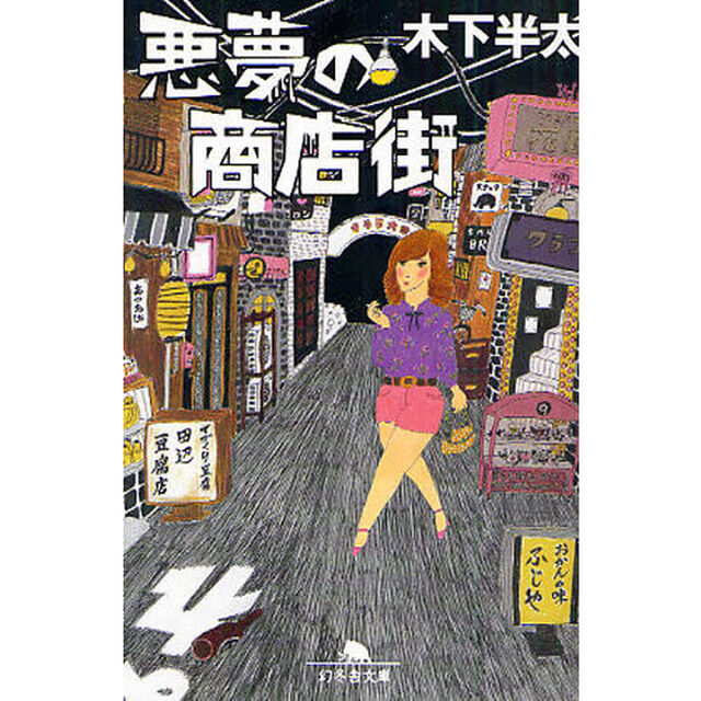 悪夢の商店街