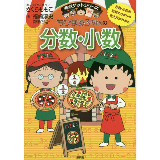 ちびまる子ちゃんの分数・小数　分数・小数の計算のきまりや考え方がわかる