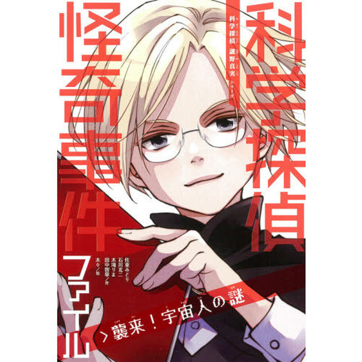 科学探偵怪奇事件ファイル　〔２〕「襲来！宇宙人の謎」