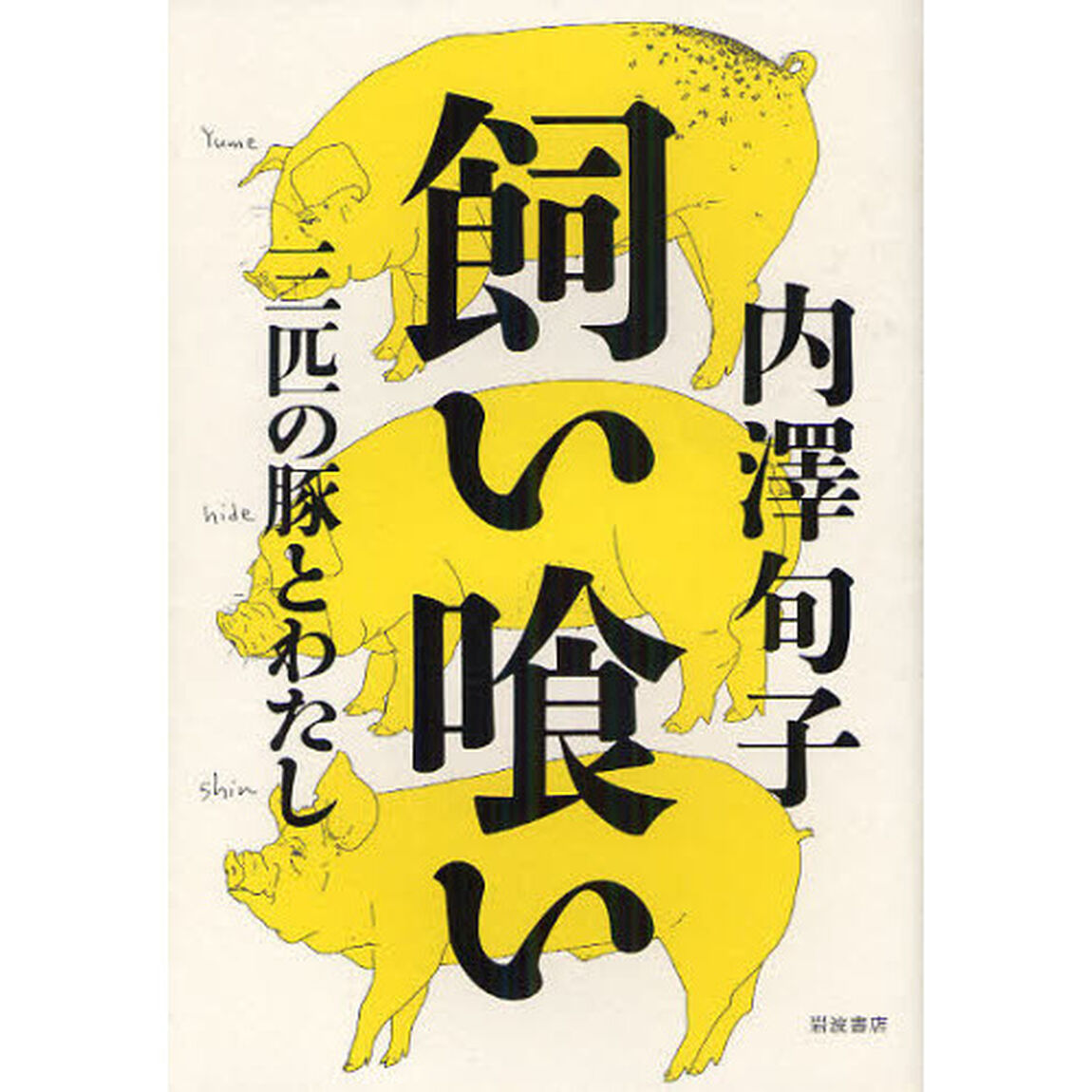 飼い喰い　三匹の豚とわたし