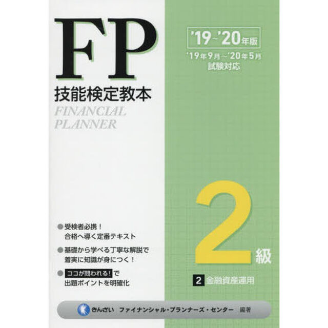 ＦＰ技能検定教本２級　&rsquo;１９〜&rsquo;２０年版２「金融資産運用」
