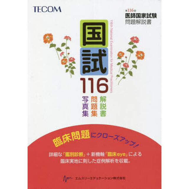 国試１１６　医師国家試験問題解説書　第１１６回