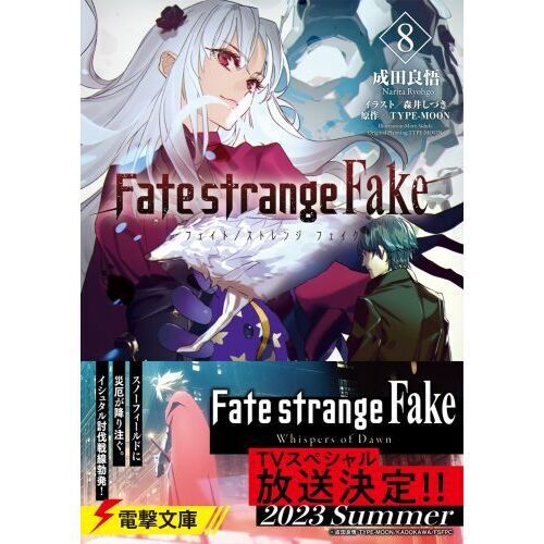 Fate／strange Fake 8 - 通販｜セブンネットショッピング