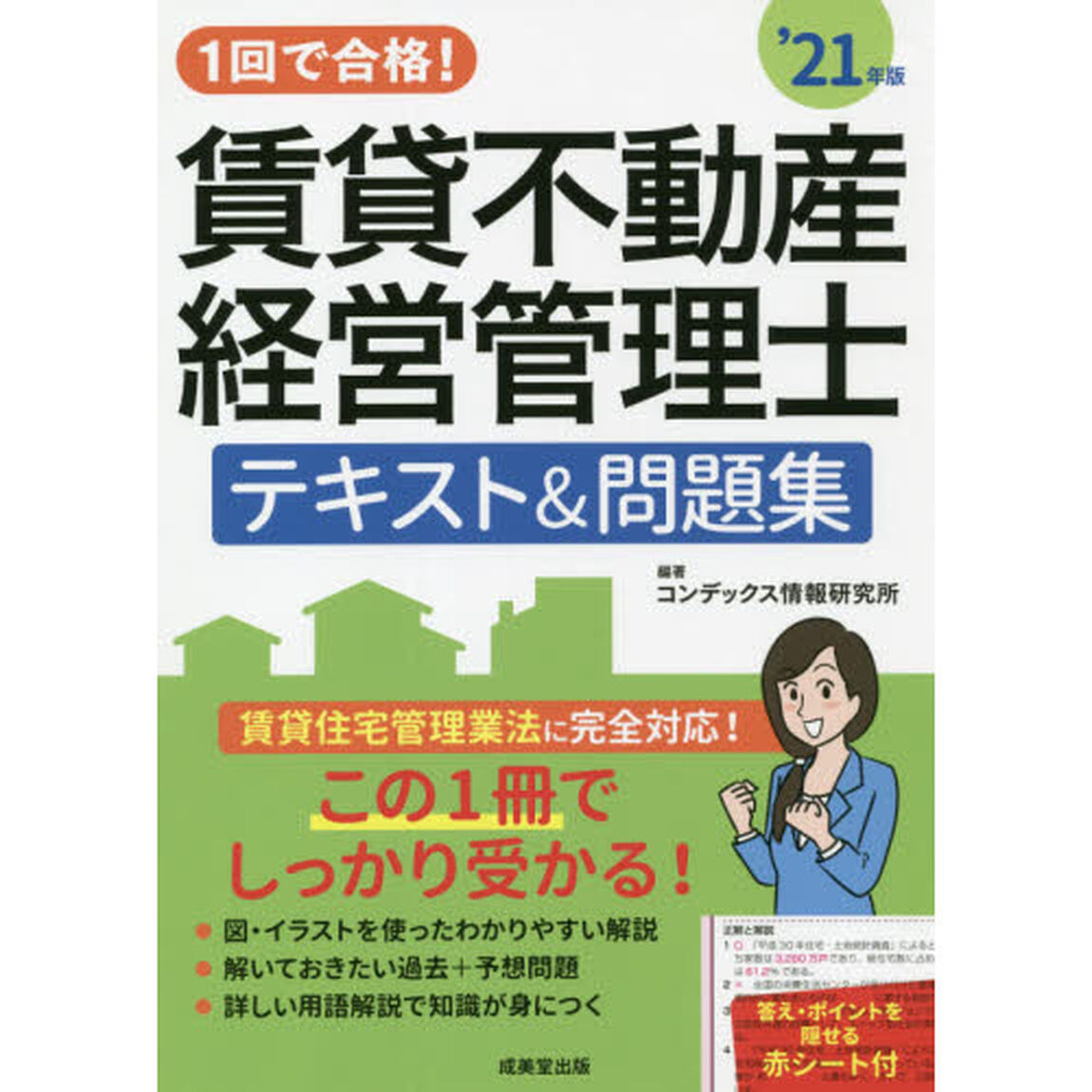 １回で合格！賃貸不動産経営管理士テキスト＆問題集　&rsquo;２１年版