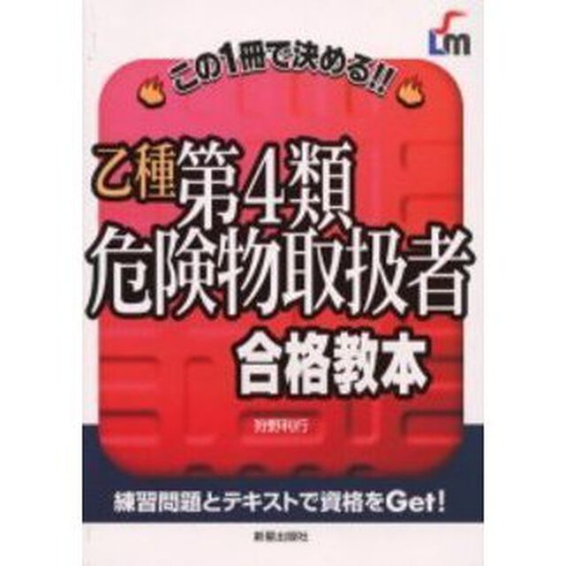 乙種第４類危険物取扱者合格教本　この１冊で決める！！