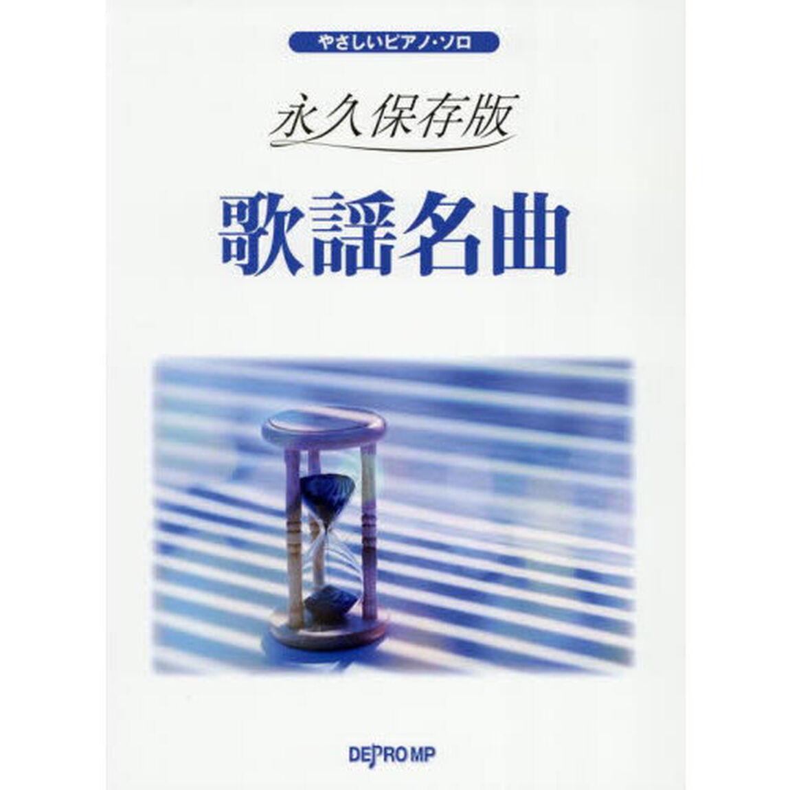 永久保存版　歌謡名曲