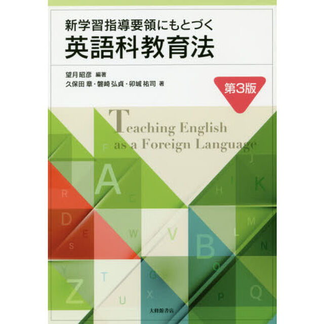 新学習指導要領にもとづく英語科教育法「第３版」