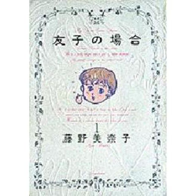 友子の場合