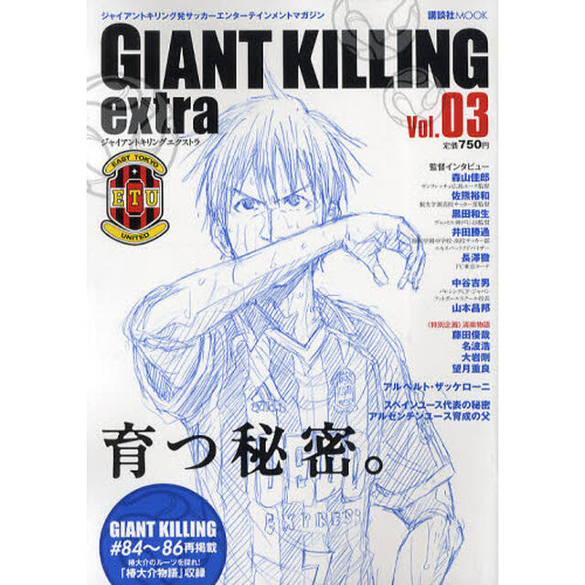 GIANT KILLING extra ジャイアントキリング発サッカーエンターテインメントマガジン Vol.03「一番大切なのは、戦う「心」。」