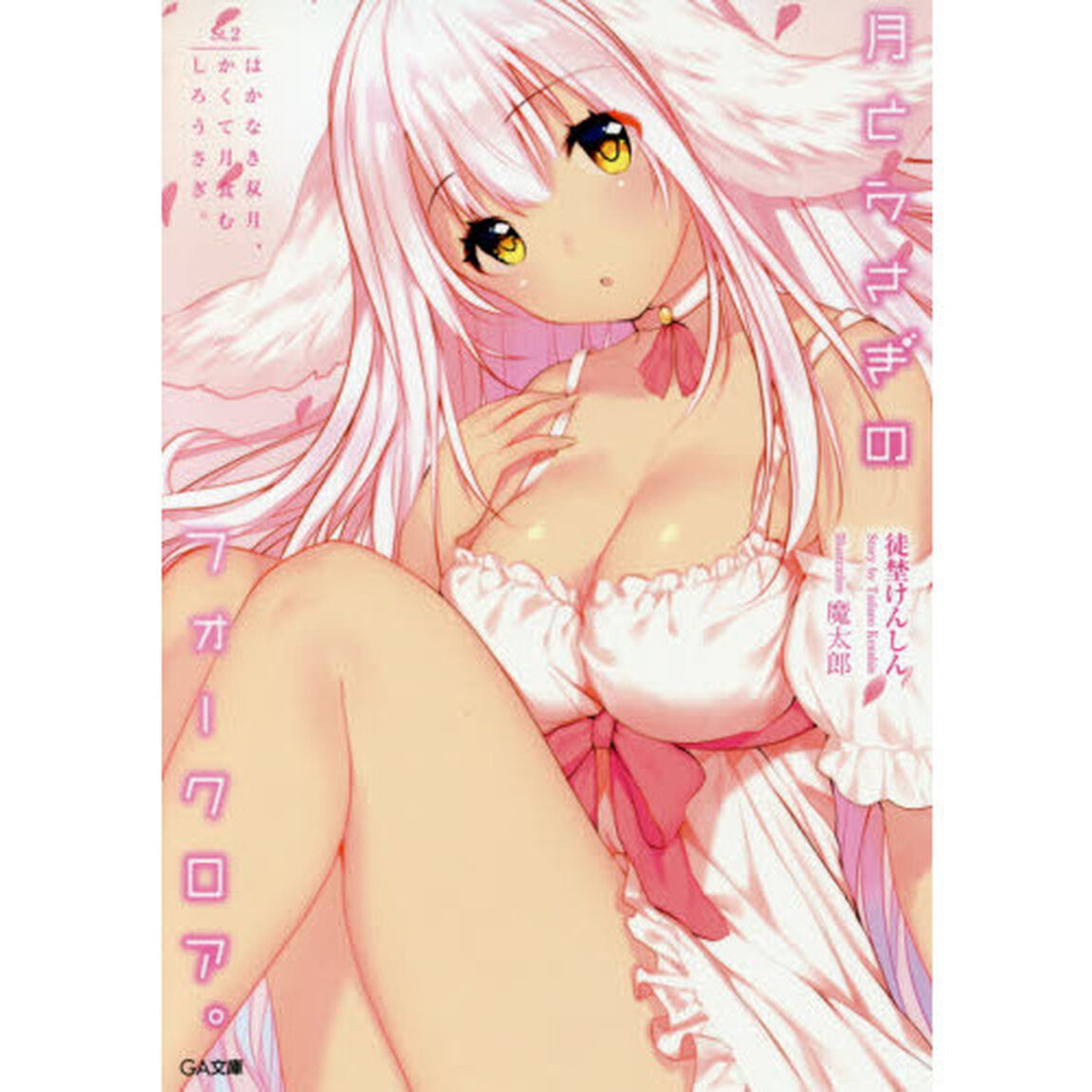 月とうさぎのフォークロア。　Ｓｔ．２「はかなき双月、かくて月食むしろうさぎ。」