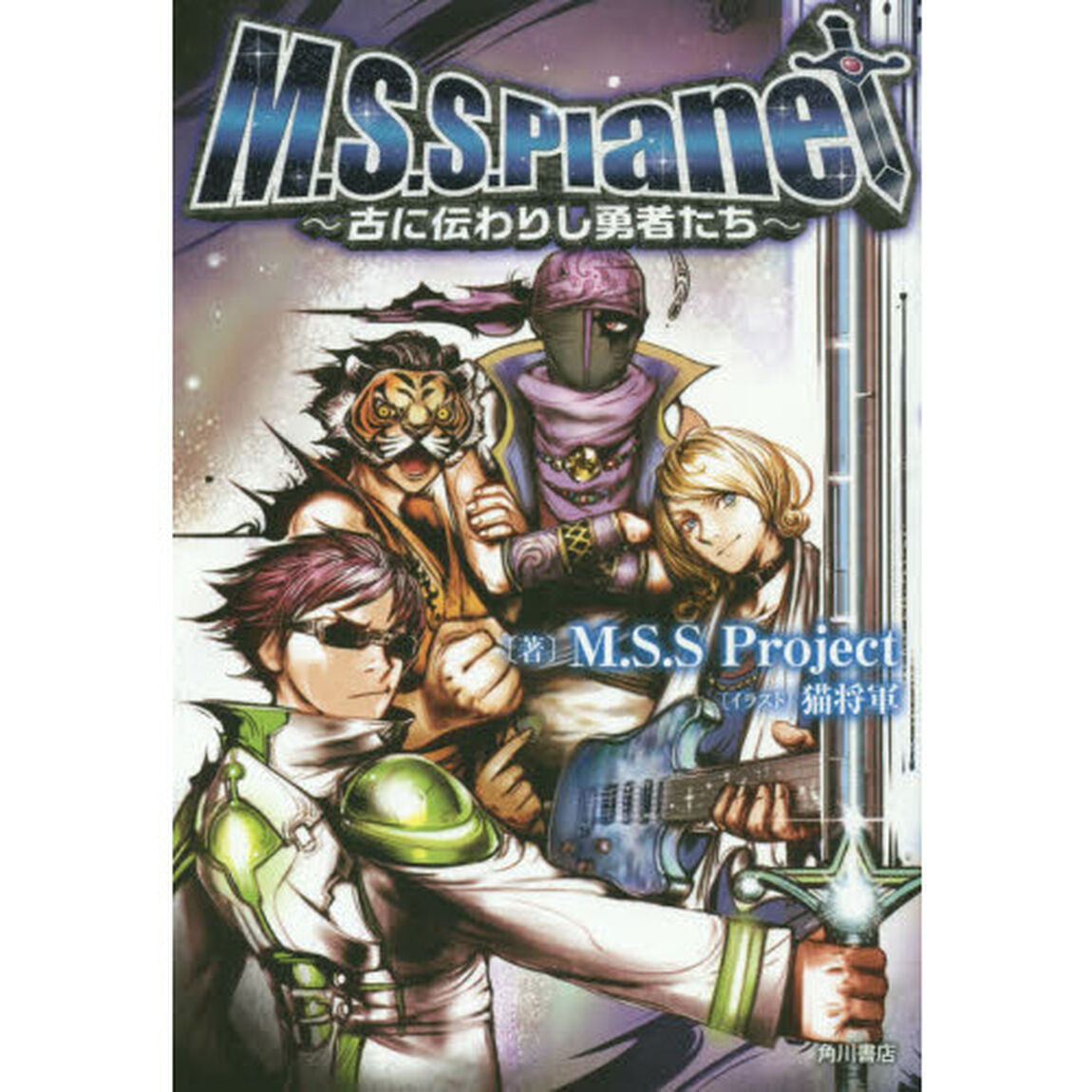 Ｍ．Ｓ．Ｓ．Ｐｌａｎｅｔ　古に伝わりし勇者たち