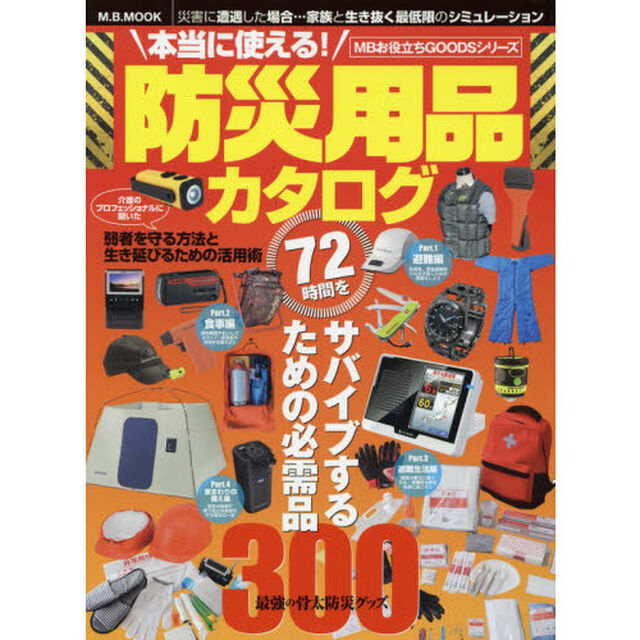 本当に使える！防災用品カタログ　７２時間をサバイブするための必需品