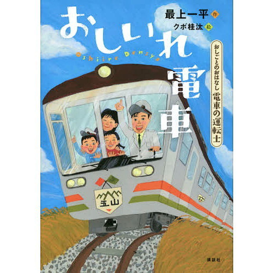 おしいれ電車　おしごとのおはなし電車の運転士