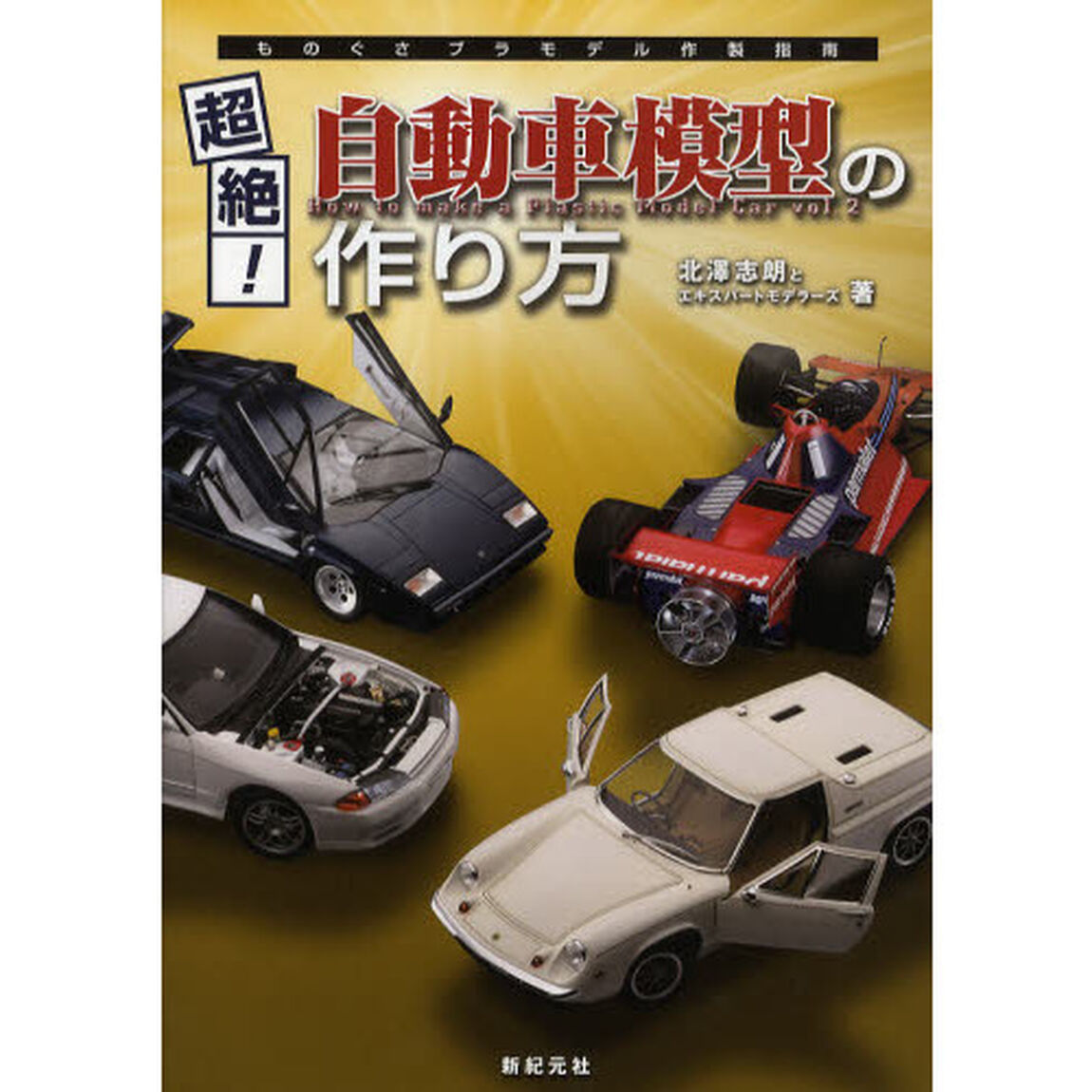 超絶！自動車模型の作り方