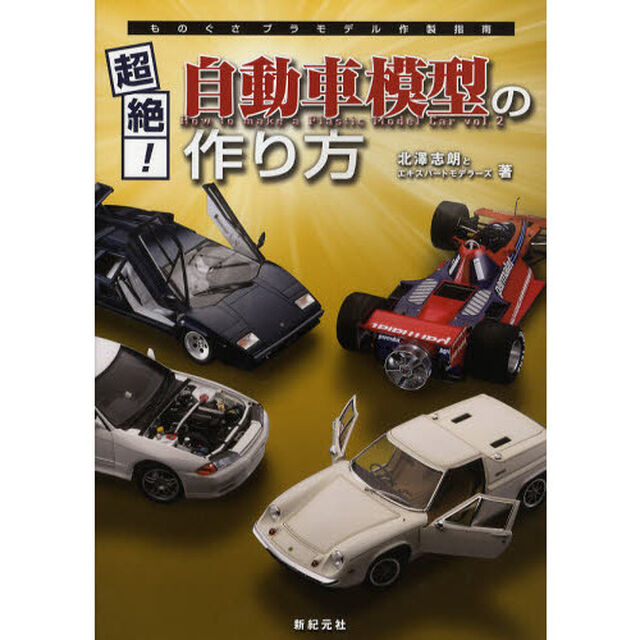 超絶！自動車模型の作り方