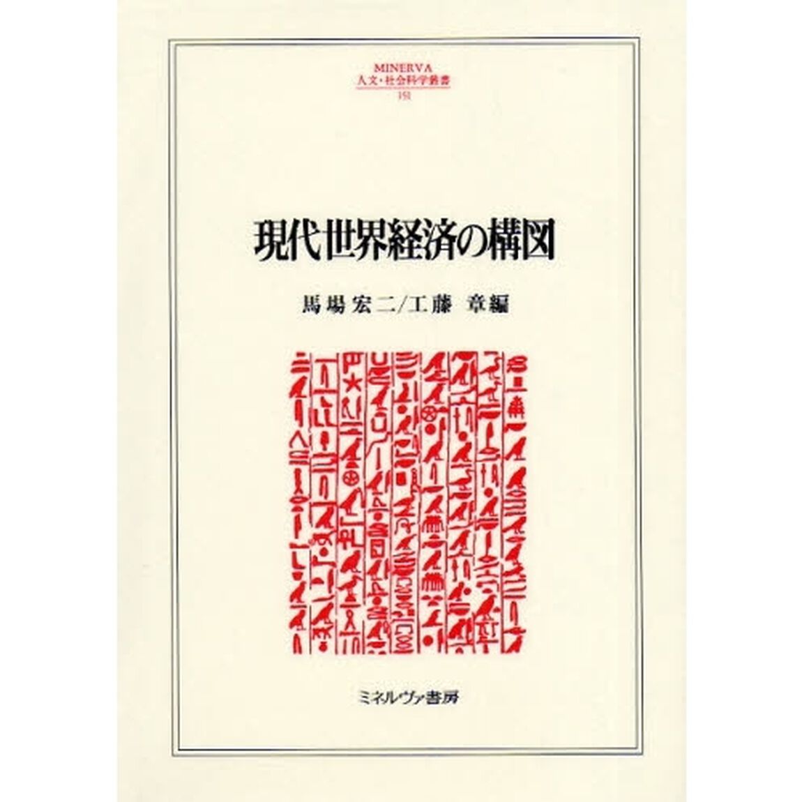 現代世界経済の構図