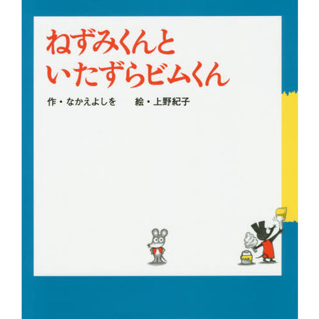 ねずみくんといたずらビムくん