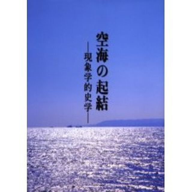 空海の起結　現象学的史学