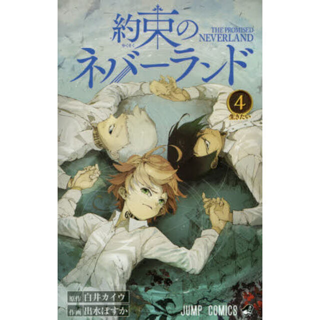 約束のネバーランド　４「生きたい」
