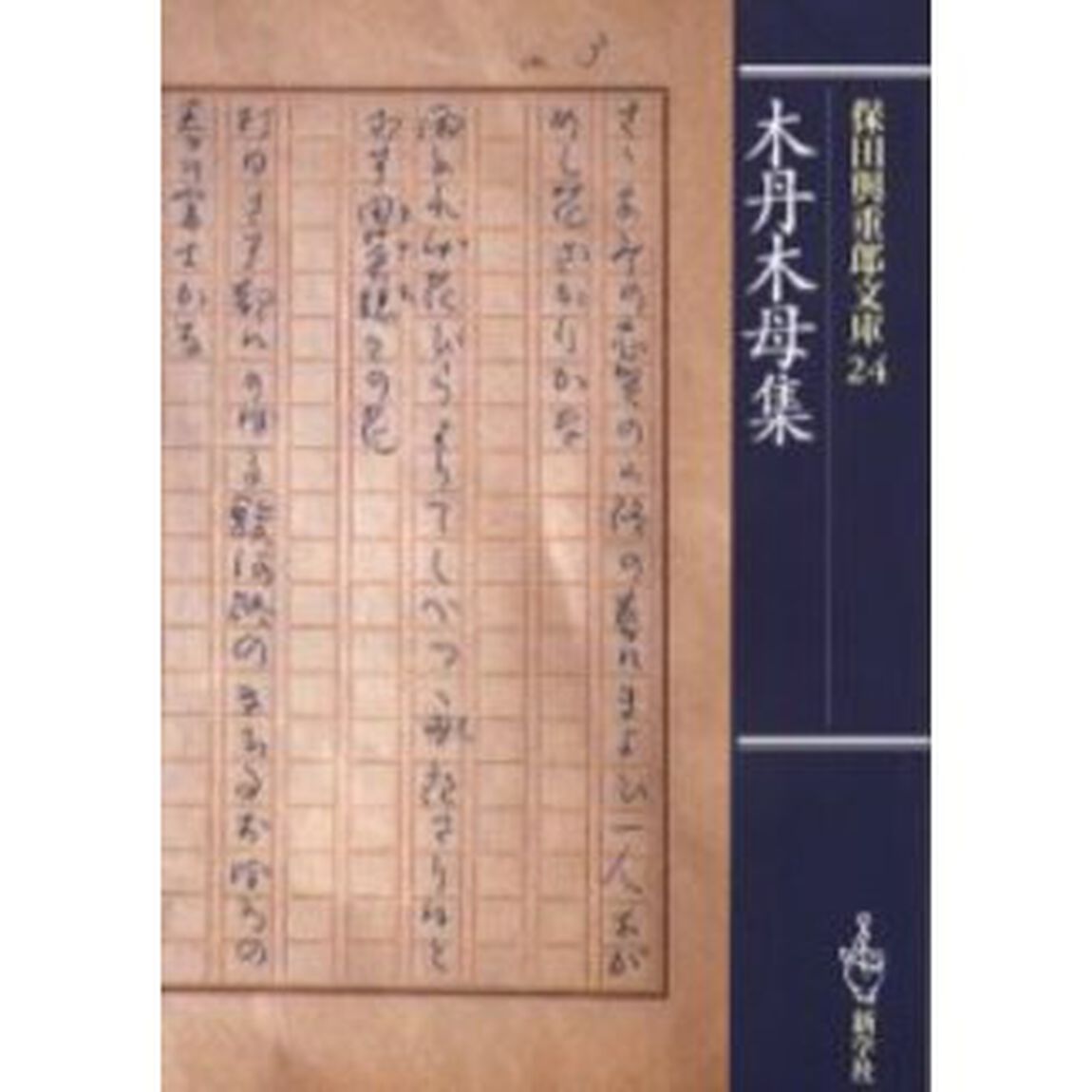 保田与重郎文庫　２４「木丹木母集」