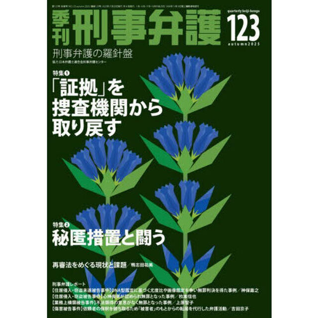 季刊刑事弁護　１２３（２０２５ａｕｔｕｍｎ）