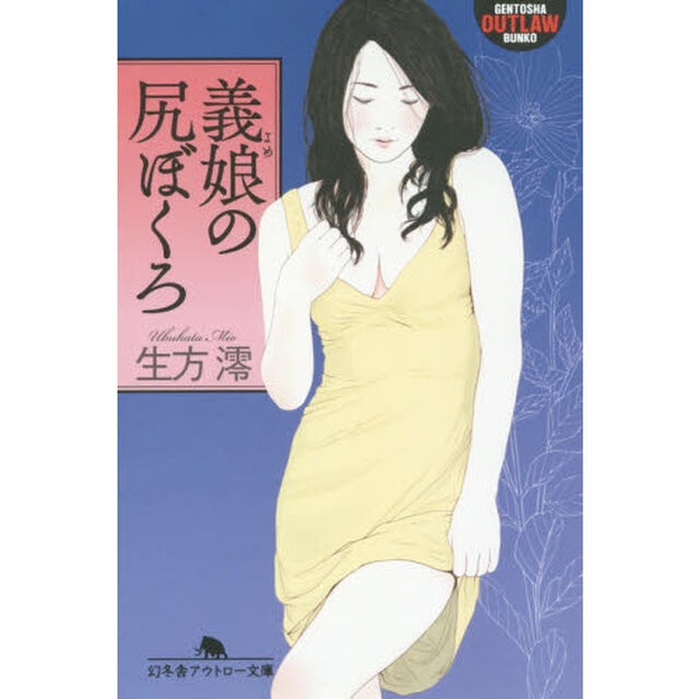義娘（よめ）の尻ぼくろ