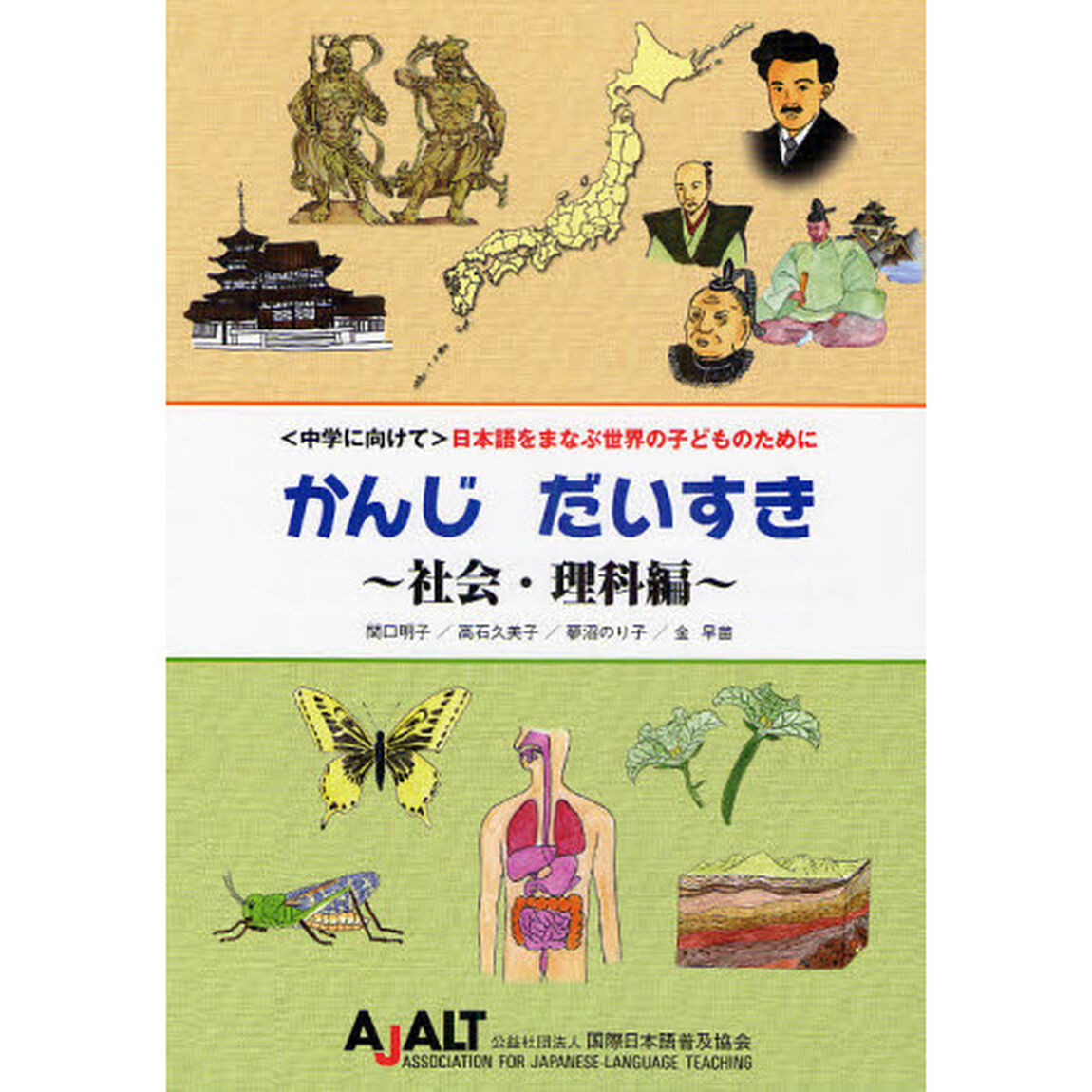 かんじだいすき　〈中学に向けて〉日本語をまなぶ世界の子どものために　社会・理科編