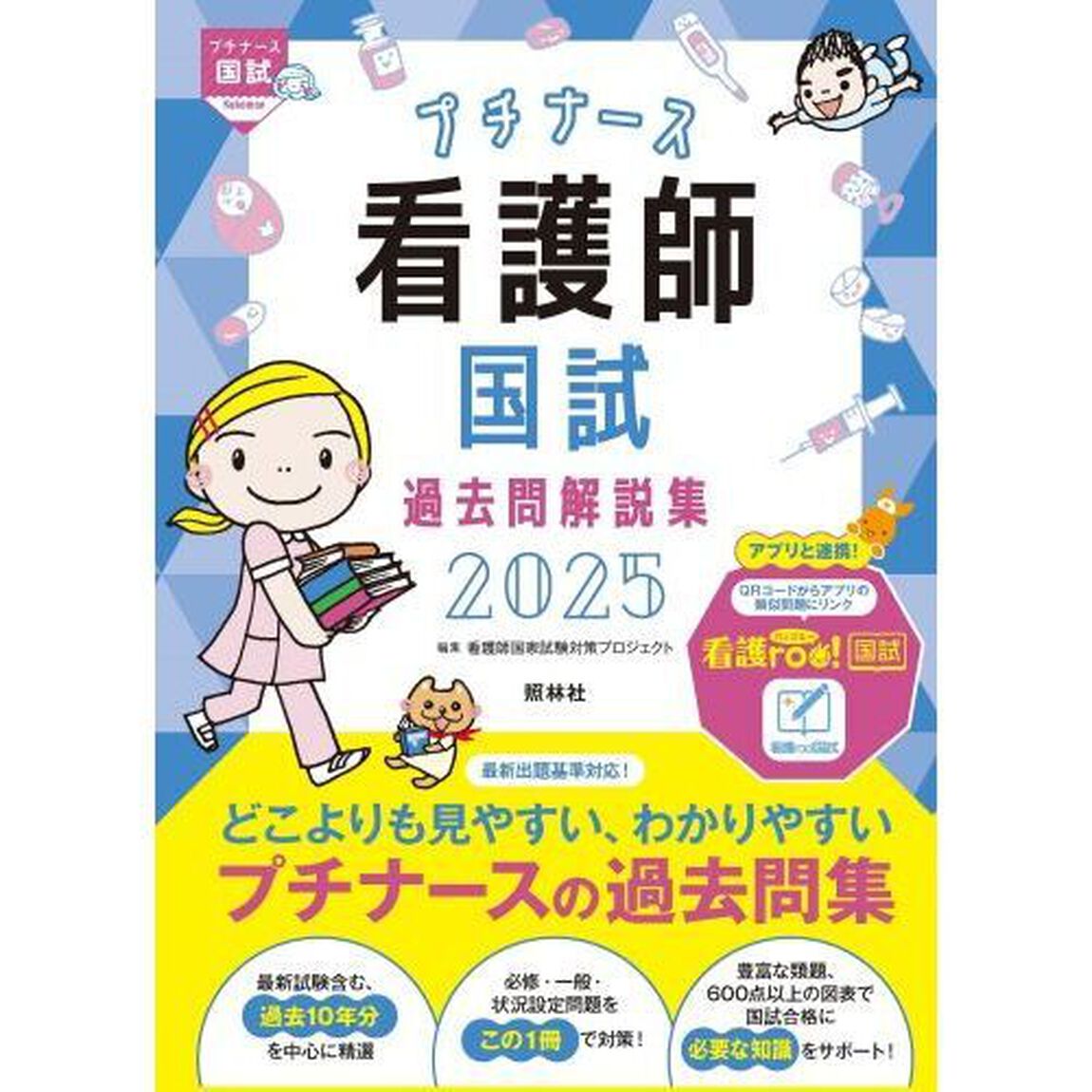 プチナース看護師国試過去問解説集　２０２５