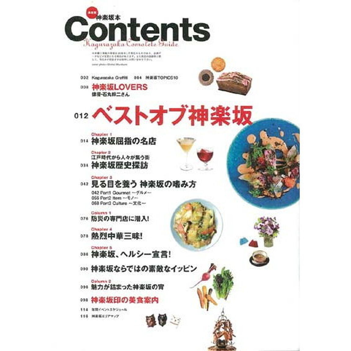 帰ってきた！神楽坂本　遊び上手な、大人の街。「最新版」